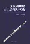 现代图书馆知识管理与实践