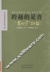 跨越的足音  “余心声”28篇（2005.5-2012.6）