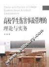 高校学生伤害事故管理的理论与实务