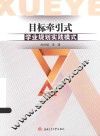 目标牵引式学业规划实践模式