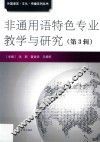 非通用语特色专业教学与研究  第3辑