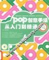 最新卖家POP创意设计宝典  综合应用篇