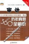 2016年度注册会计师全国统一考试历年真题360°全解析  审计