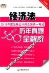 2016年度注册会计师全国统一考试历年真题360°全解析  经济法