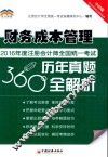 2016年度注册会计师全国统一考试历年真题360°全解析  财务成本管理