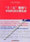 “十三五”规划与中国经济长期发展