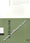 现代文学论丛  现代文学的细节