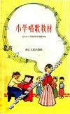 小学唱歌教材