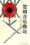 楚剧音乐概论