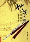 竹笛名曲演奏提示