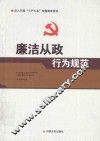 廉洁从政行为规范