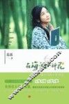 在海滩上种花  一个大学辅导员的工作日志