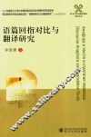四川大学外国语学院学术文丛  语篇回指对比与翻译研究