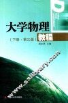 大学物理教程  下  第3版