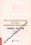 英美戏剧  传承与发展
