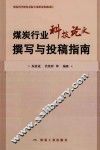 煤炭行业科技论文撰写与投稿指南