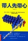 带人先带心