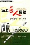 站上巨人的肩膀  享受学习  放飞梦想  自我认知篇