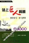 站上巨人的肩膀  享受学习  放飞梦想  创新智慧篇