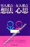男人那点想法，女人那点心思