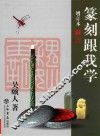 篆刻跟我学
