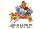 刘继卣  奇怪的旅行