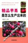 精品苹果是怎么生产出来的