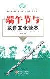 端午节与龙舟文化读本