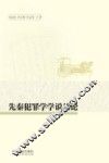 先秦犯罪学学说丛论