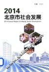 2014北京市社会发展