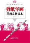 剪纸年画民间文化读本