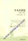 个人生活史  1949-1978