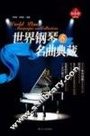世界钢琴名曲典藏  6
