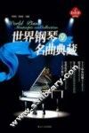 世界钢琴名曲典藏  9