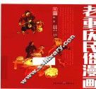 老重庆民俗漫画