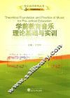 校企合作系列丛书  学前教育音乐理论基础与实训