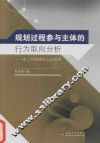 规划过程参与主体的行为取向分析  基于传统政治文化视角