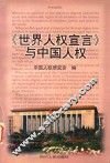《世界人权宣言》与中国人权