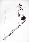 女性文化学