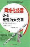网络化经营  企业经营的大变革