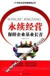 永续经营  保障企业基业长青