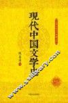 民国名家史学典藏文库  现代中国文学史