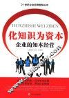 化知识为资本  企业的知本经营