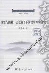 高等教育社会发展研究丛书  现象与阐释  言语视角下的课堂冲突研究