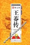 中华历代帝王传  新太祖王莽传
