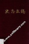 史志文稿