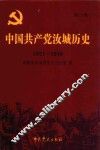 中国共产党汝城历史  第1卷  1921-1949