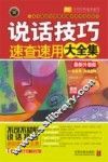 说话技巧速查速用大全集  案例应用版  最新升级版