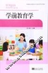 高等教育学前教育专业实践应用型系列教材  学前教育学