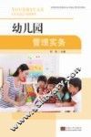 高等教育学前专业实践应用型系列教材  幼儿园管理实务